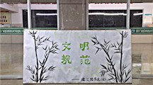 文明规范月